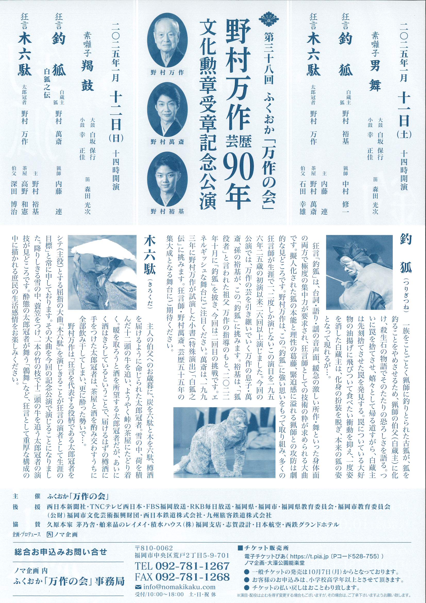 公演おしらせ】 第38回 ふくおか「万作の会」／万作「木六駄」 萬斎・裕基「釣狐」 | ノマ企画