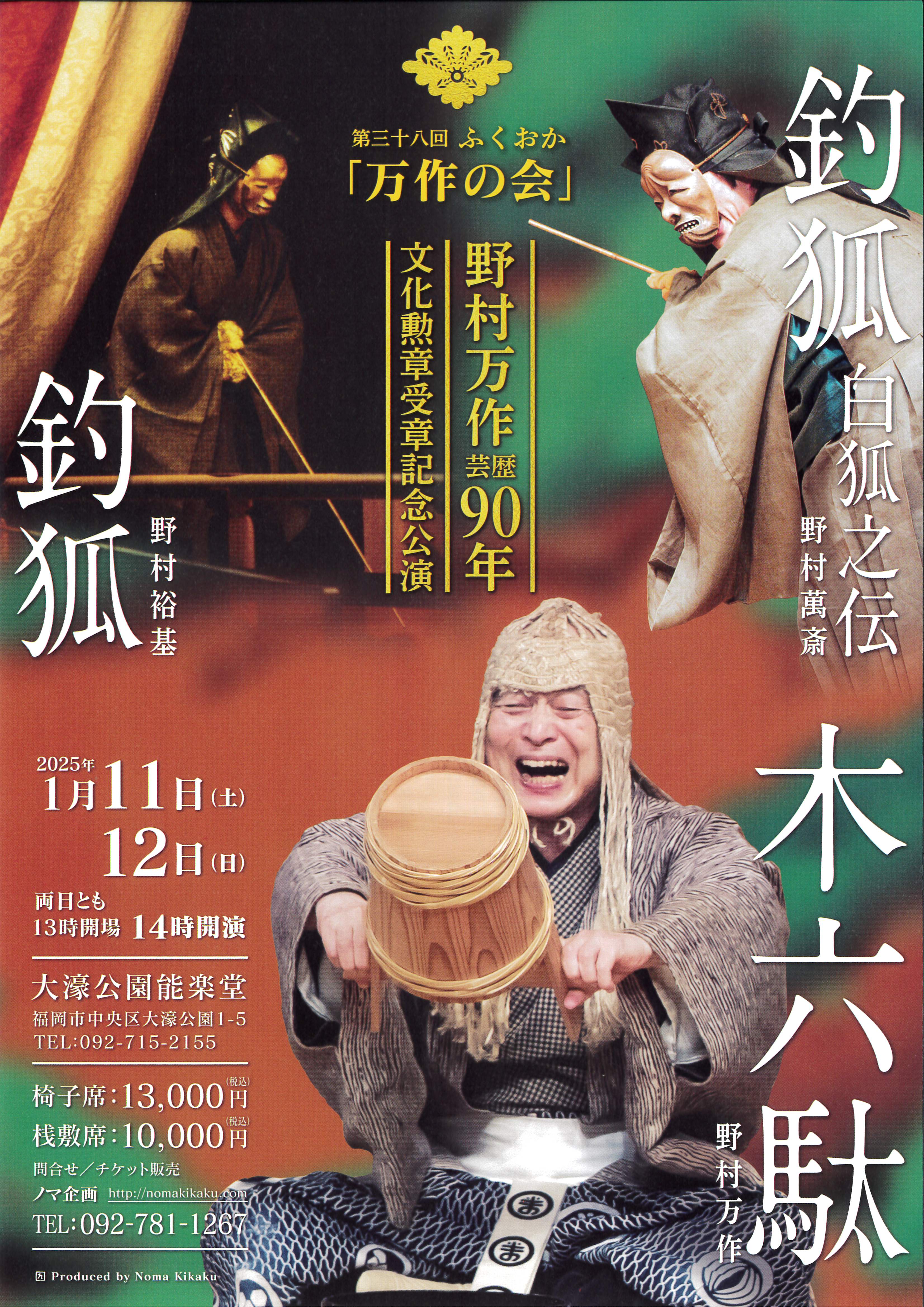 公演おしらせ】 第38回 ふくおか「万作の会」／万作「木六駄」 萬斎・裕基「釣狐」 | ノマ企画